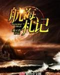 航海纪百科