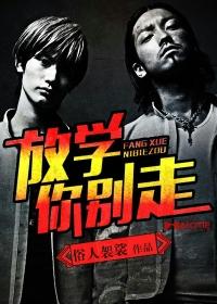 放学你别走 俗人袈裟