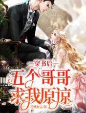 穿书后五个哥哥求我原谅TXT 百度