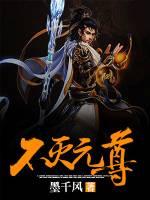 不灭元尊2免费观看全集