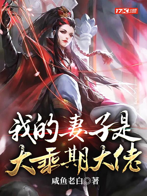我的妻子是大乘期大佬修炼等级