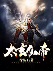 太玄仙帝百度百科