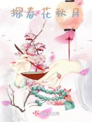 春花秋月电视剧免费完整版