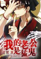 我的老公是鬼物免费阅读