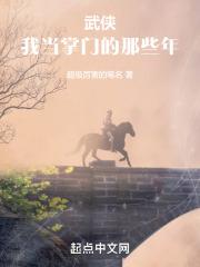 我当掌门那些年时间法则