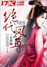 绝代凤华txt书包网清风逐月