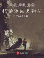 第一章轮回开启只有我知道剧情