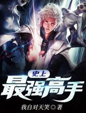 史上最强高手陈扬免费阅读电子书全文