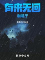 有来无回怎么写