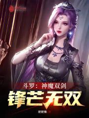 斗罗大陆之神魔斗罗