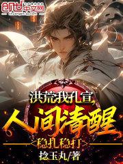 洪荒我孔宣人间清醒稳扎稳打