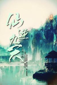 仙逆九天龙腾修为