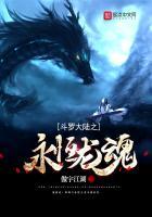 斗罗大陆之永恒龙魂女主