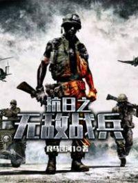 抗日之无敌战兵txt八零