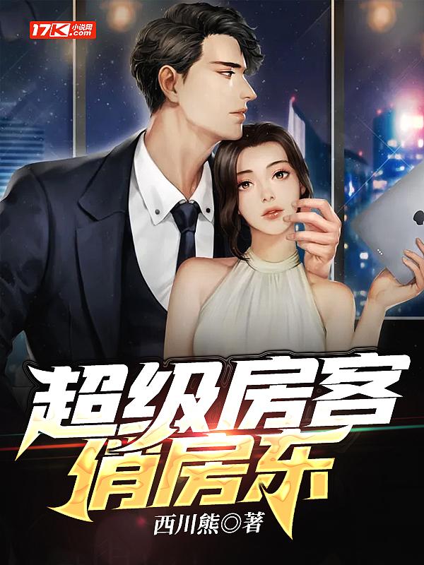 超级房东系统剧情描述