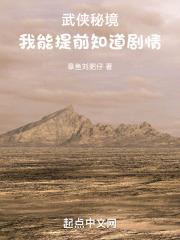 我能提前知道剧情TXT