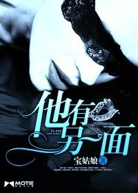 他有另一面3