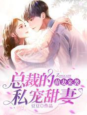 萌妻来袭总裁的私宠甜妻 第314章