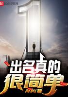 出名真的很简单有声
