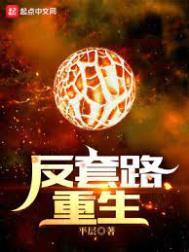 反套路重生txt精校版