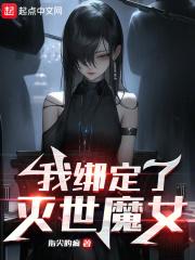 我绑定了灭世魔女怎么不更新了