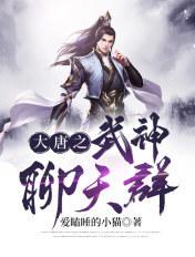 大唐之武神聊天群唐峰剧情解析