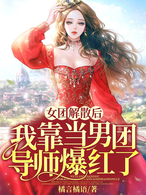 男团解散后我c位出道了