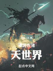 漫步在诸天世界