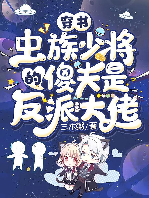 虫族的少将皇后txt