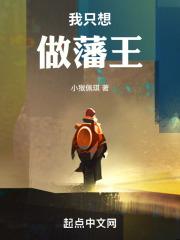 我只想做藩王杨昊番茄