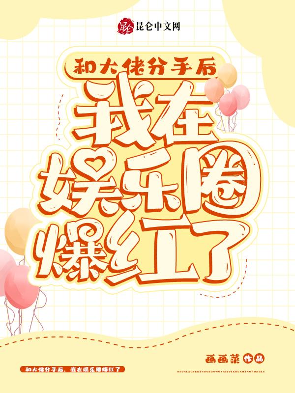 和大佬分手后我在娱乐圈爆红了