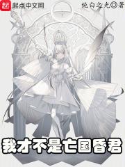 我才不是亡国昏君TXT全文