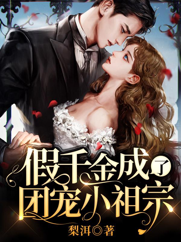 假千金成了团宠小祖宗 梨洱免费阅读