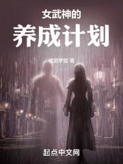 女武神计划