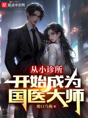 从小诊所开始成为国医大师 酸口乌梅