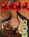 地狱游戏漫画