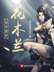 我老婆是花木兰笔趣阁