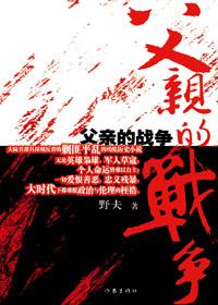 父亲的战争关勇波被俘