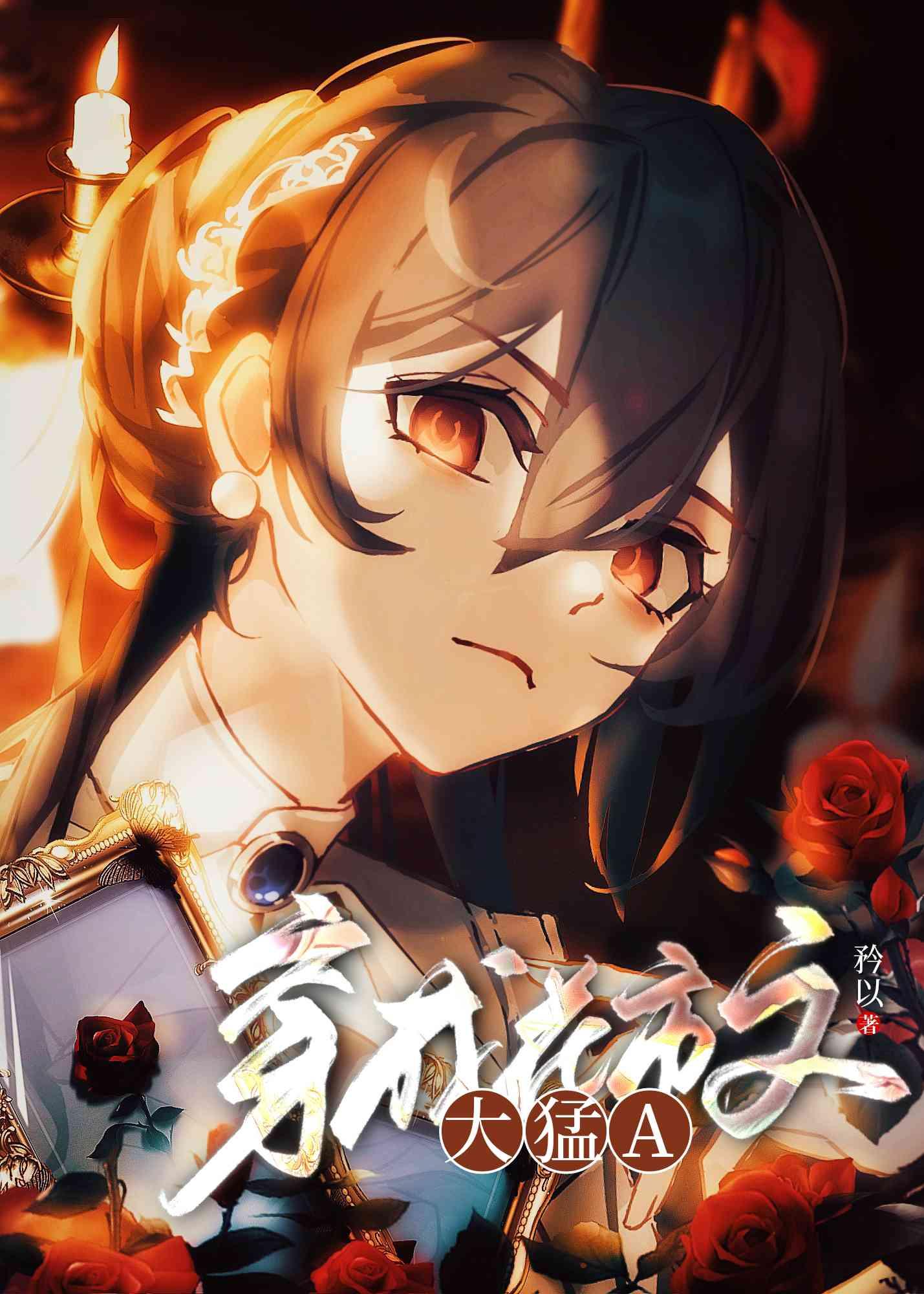 穿成大猛a矜以百度