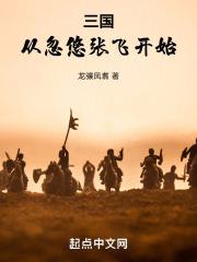 三国从忽悠刘备开始顶点