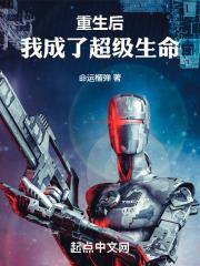 重生后我成了超级生命+TXT+