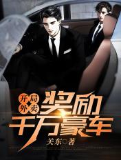 开局外卖奖励千万豪车无弹窗 关东