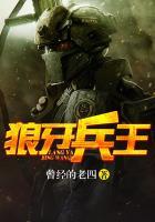 狼牙兵王撒旦的真实身份