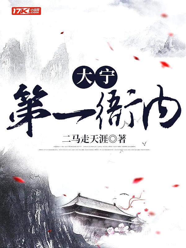 大宁第一衙内 二马走天涯