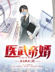 医武帝婿 战神