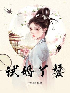 试婚丫鬟幕亓一最后怎么样了