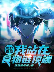 荒野直播之食神