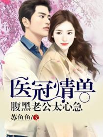 腹黑老公是医生免费阅读