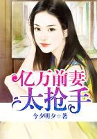 亿万前妻又要逃的全部