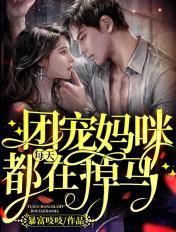 团宠妈咪每天都在掉马 暴富吱吱